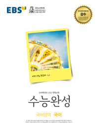 EBS 수능완성 고등 국어영역 국어(2019 수능)